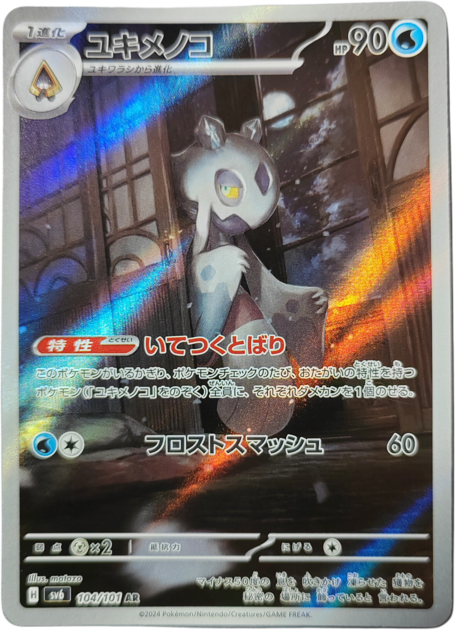 MOMARTIC 104/101 - SV6 Mask of Change - Pokémon japonais