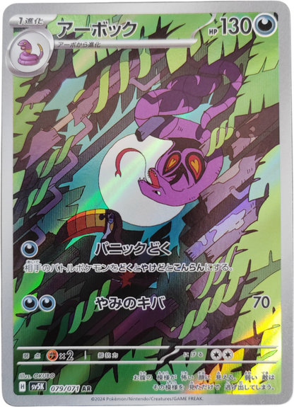 ARBOK 079/071 - sv5k Wild Force - Pokémon japonais