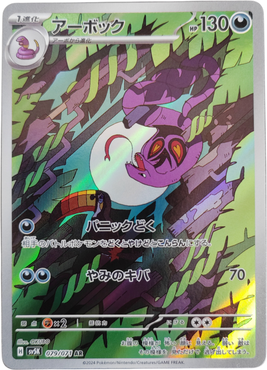 ARBOK 079/071 - sv5k Wild Force - Pokémon japonais