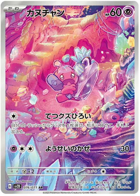 FORGERETTE 076/071 - SV2D Clay Burst - Pokémon japonais