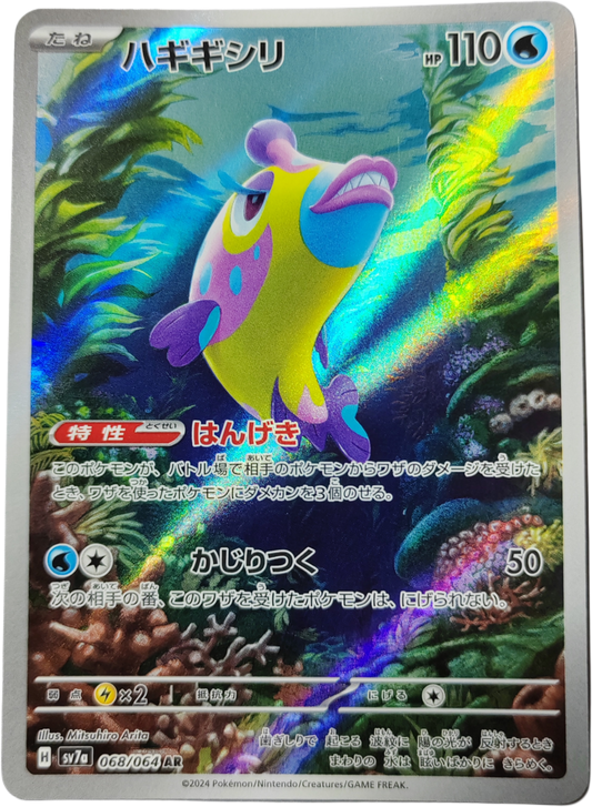 DENTICRISSE 068/064 - SV7a Paradise Dragona - Pokémon japonais