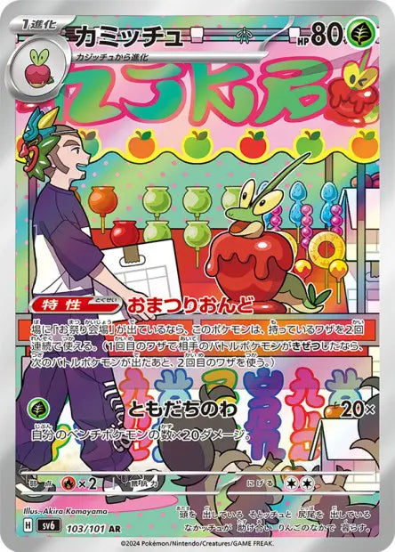 POMDRAMOUR 103/101 - SV6 Mask of Change - Pokémon japonais