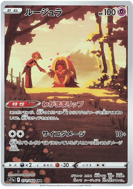 LIPPOUTOU 071/068 - S11A Incandescent Arcana - Pokémon japonais