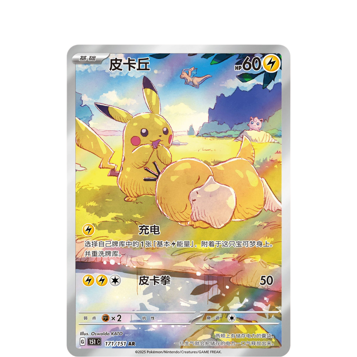 Booster 151C vol.2 - Hope - Pokémon chinois officiel